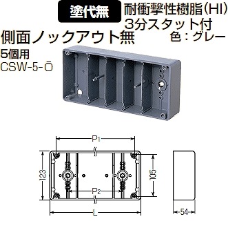 CSW-5-O 未来工業 埋込スイッチボックス(塗代無)5個用