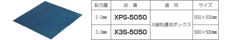 XPS-5050 未来工業 X線防護用鉛板（鉛当量：2.0mm）
