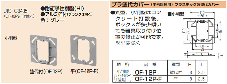 OF-12P 未来工業 プラ塗代カバー(中形四角用)(小判型・塗代付)(10個入)