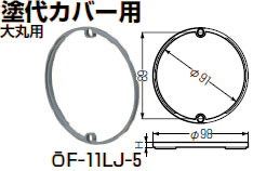 OF-11LJ-5 未来工業 塗代カバー継枠(プラスチック製継枠)(10個入)