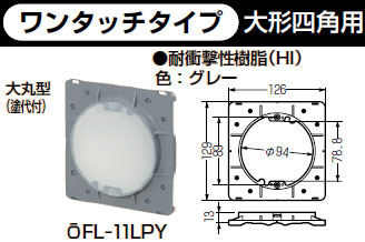 OFL-11LPY 未来工業 プラ塗代カバー(ワンタッチタイプ・大形四角用)10