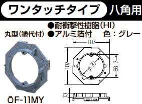 OF-11MY 未来工業 プラ塗代カバー(ワンタッチタイプ・八角用)(丸