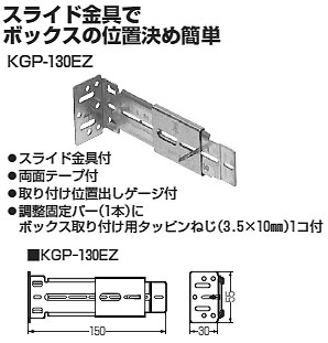 【KP】まとめ売り　130サイズ　45点 KGP-130EZ 未来工業 軽量間仕切り用 調整固定バー(スライド金具