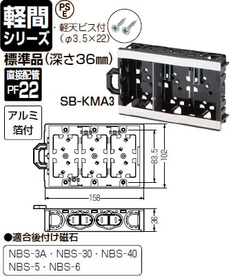 SB-KMA3 未来工業 軽間ボックス(3ヶ用) 即配・速配ならプロ向け電材