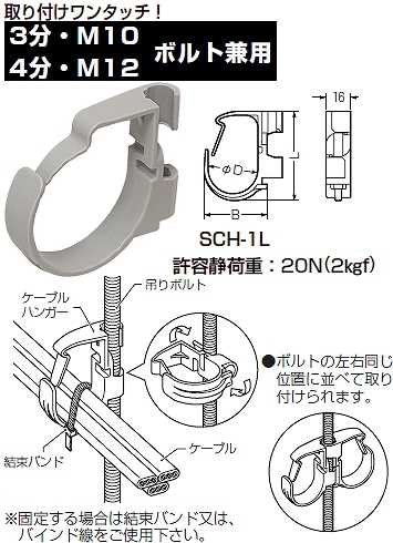 SCH-1L 未来工業 ケーブルハンガー(3分・4分・M10・M12ボルト用)(10個