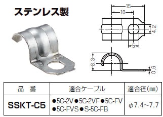 SSKT-C5 未来工業 ステンレス片サドル(同軸ケーブル用)(100個入) 即配