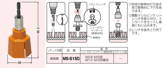 MS-S15D 未来工業 ソケットレンチ(ニューカラーインサート・断熱材用