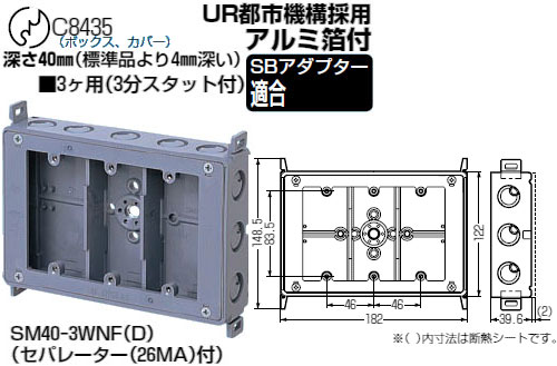 SM40-3WNFD 未来工業 真壁用スイッチボックス(深さ40mm・断熱シート付