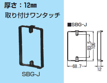 SBG-J 未来工業 小判スライドボックス用たし枠(10個入)