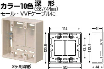 MSB-2YLB 未来 深形モール用スイッチボックス 2ヶ用深形(ライト
