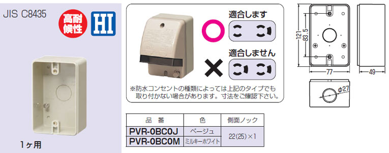 PVR-0BC0J 未来工業 露出スイッチボックス[防水コンセント用・片側接地タイプ](1ヶ用、ベージュ)