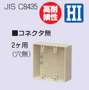 PVR-0WJ 未来工業 露出スイッチボックス(コネクタ無・2ヶ用)ベージュ