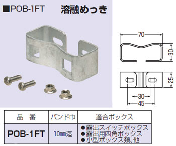 POB-1FT 未来工業 ポールバンド金具 (2個入) 即配・速配ならプロ