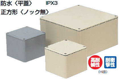 PVP-1510AJ 未来工業 防水プールボックス(平蓋)(正方形・ノック無)(150