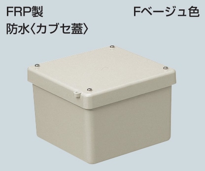 FRP-1510B 未来工業 強化プールボックス(FRP製・防水カブセ蓋