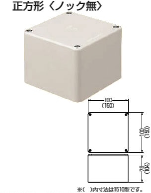 PVP-1510 未来工業 プールボックス(正方形・ノック無)(150×150×100)