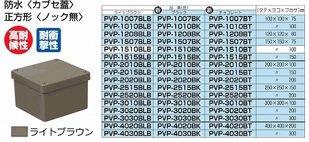 PVP-2015BLB 未来工業 防水プールボックス(カブセ蓋)(正方形・ノック無