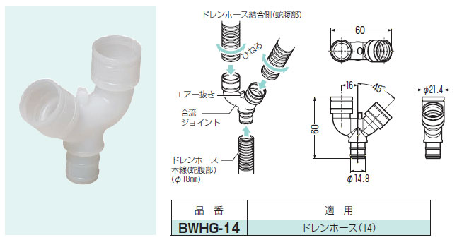 BWHG-14 未来工業 ドレンホース用合流ジョイント(10個入) 即配・速配
