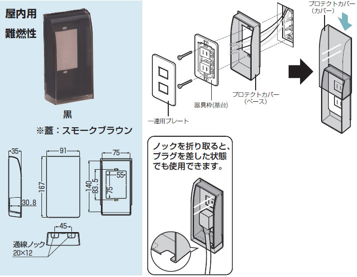 WBKS-1K 未来工業 プロテクトカバー[屋内用スリム](黒) 即配・速配なら