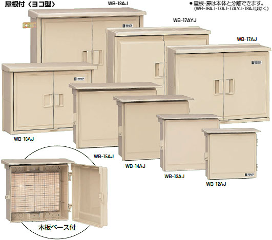 WB-15AM 未来工業 ウオルボックス 屋根付(ヨコ型)ミルキー