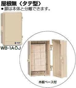 WB-1AOM 未来工業 ウオルボックス 屋根無(タテ型)ミルキーホワイト 即