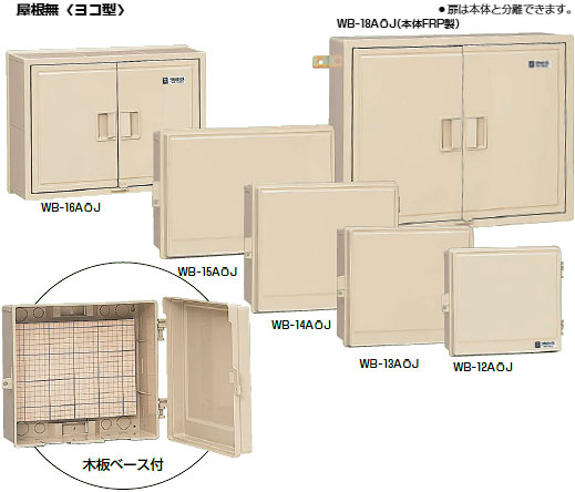 WB-14AOG 未来工業 ウオルボックス 屋根無(ヨコ型)グレー