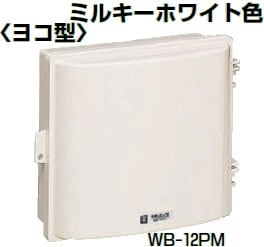 WB-12PM 未来工業 ウオルボックス ミルキーホワイト色(ヨコ型) 即配