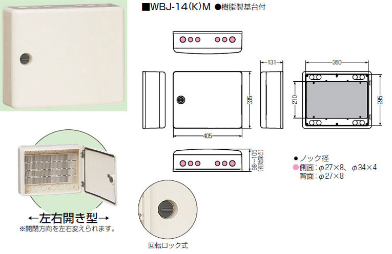 WBJ-14M 未来工業 情報ウオルボックス(屋外用、左右開き)