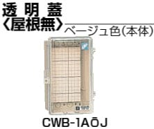 CWB-1AOJ 未来工業 ウオルボックス(透明蓋)屋根無・タテ型 即配・速配
