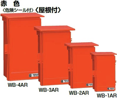 WB-1AR 未来工業 ウオルボックス(赤色)屋根付・タテ型 即配・速配なら