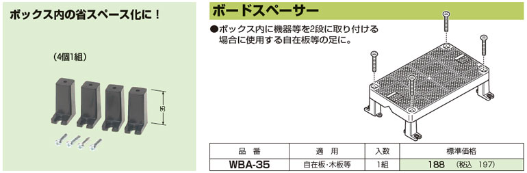 WBA-35 未来工業 ボードスペーサー(1組4個入)