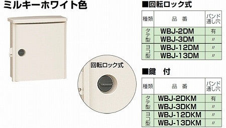 WBJ-12DM 未来工業 情報ウオルボックス (回転ロック式・ヨコ型) ミルキーホワイト色