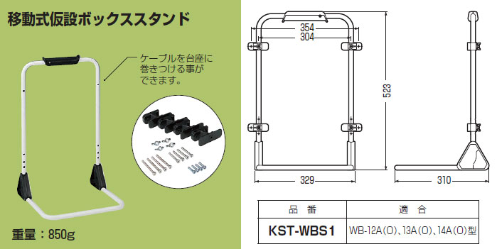 KST-WBS1 未来工業 WBスタンド