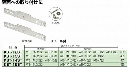 KST-15ST 未来工業 ウオルボックス取付ステー(仮設用)