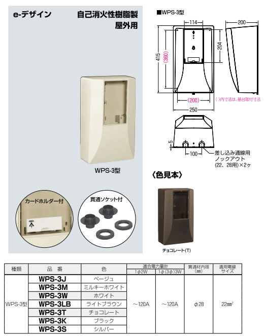 WPS-3T 未来工業 電力量計ボックス[スマートメーター用・隠ぺい型](チョコレート)