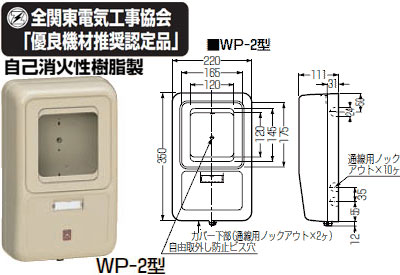 WP-2M-Z 未来工業 電力量計ボックス[東京電力向け](ミルキーホワイト)