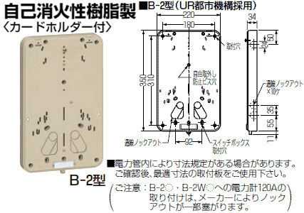 B-2J 未来工業 積算電力計取付板[東京電力以外](ベージュ)