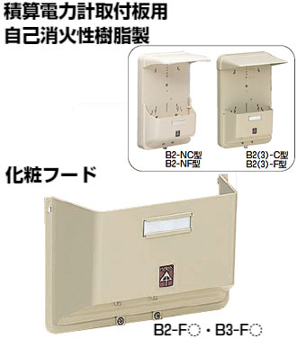 B2-FG 未来工業 化粧フード B2-F型(グレー)