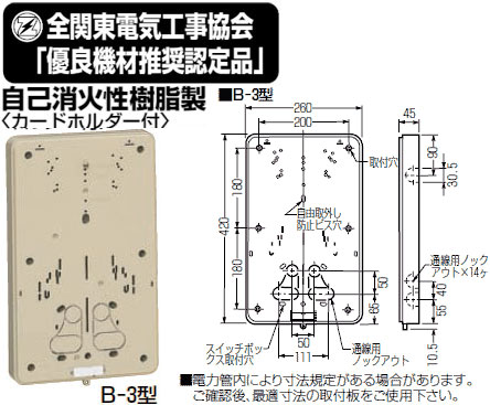 B-3LB-Z 未来工業 積算電力計取付板[東京電力向け](ライトブラウン) 即