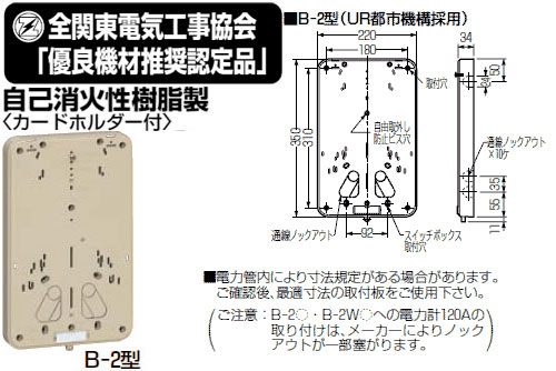 B-2J-Z 未来工業 積算電力計取付板[東京電力向け](ベージュ)