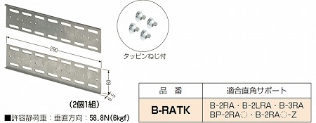 B-RATK 未来工業 直角サポート用調整固定板