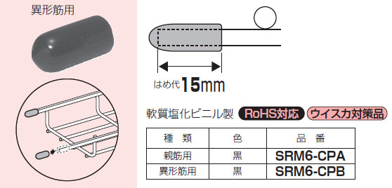 SRM6-CPB 未来工業 先端キャップ(異形筋用、20個入)