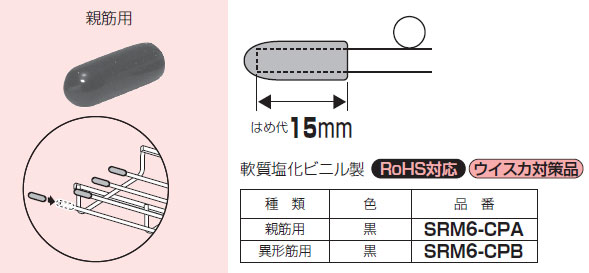 SRM6-CPA 未来工業 先端キャップ(親筋用、20個入)