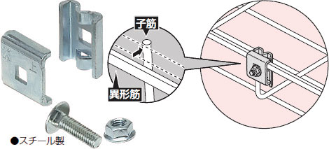 SRM6-RP1 未来工業 補修金具(異形筋用)