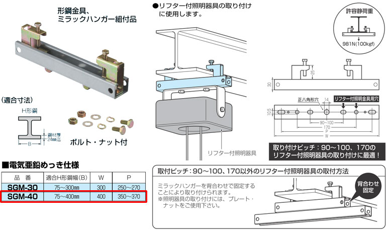 SGM-40 未来工業 ビームラックル（形鋼金具、ミラックハンガー組