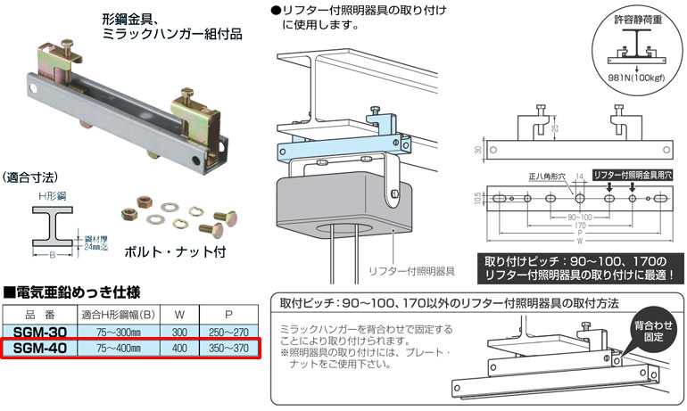 SGM-40 未来工業 ビームラックル（形鋼金具、ミラックハンガー組付品）