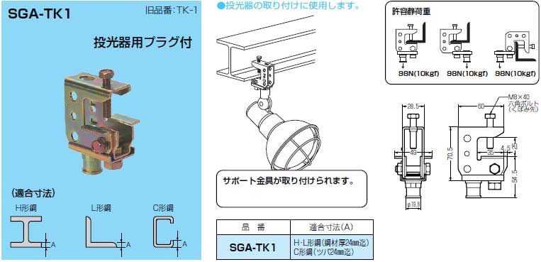 SGA-TK1 未来工業 H・L・C形鋼用ビームラックル