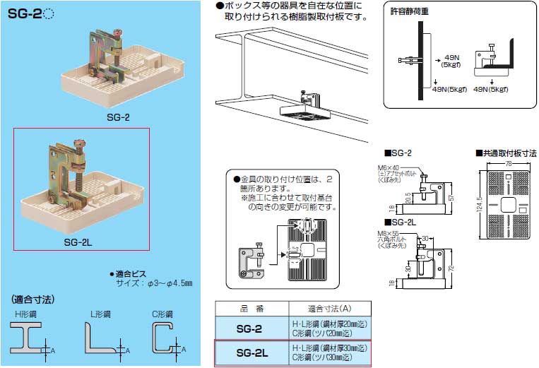 SG-2L 未来工業 H・L・C形鋼用ビームラックル