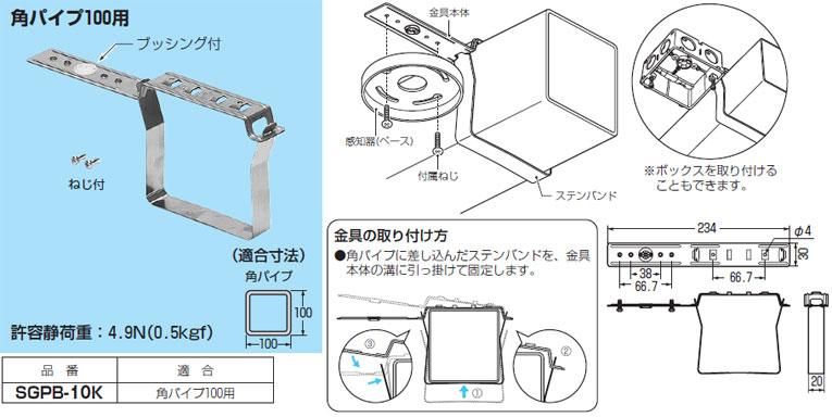 SGPB-10K 未来工業 角パイプ用感知器金具(10個入)