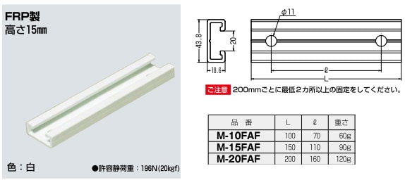 M-20FAF 未来工業 ミラックハンガー（薄型）（FRP製）